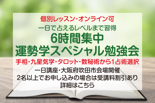 運勢学スペシャル勉強会