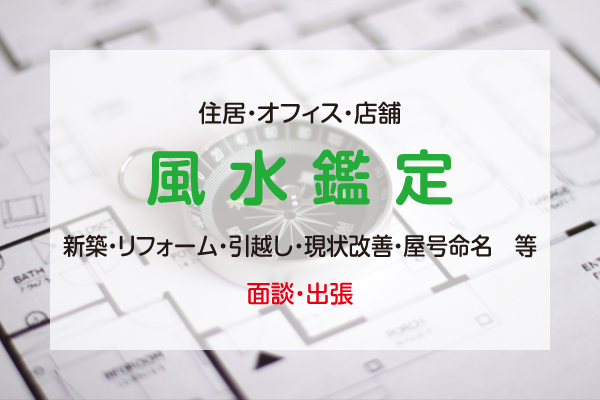 風水鑑定