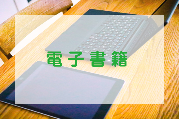 電子書籍