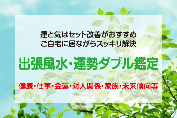 出張風水・運勢ダブル鑑定
