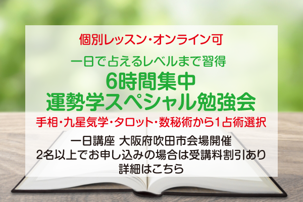 運勢学スペシャル勉強会