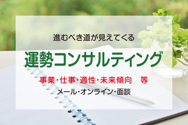運勢コンサルティング