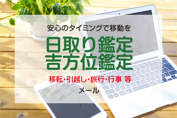 日取り鑑定・吉方位鑑定